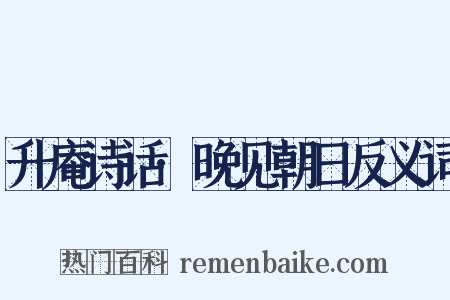 升庵诗话·晚见朝日反义词是什么意思的图片